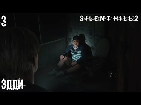 Видео: #3 Silent Hill 2 Remake - Эдди