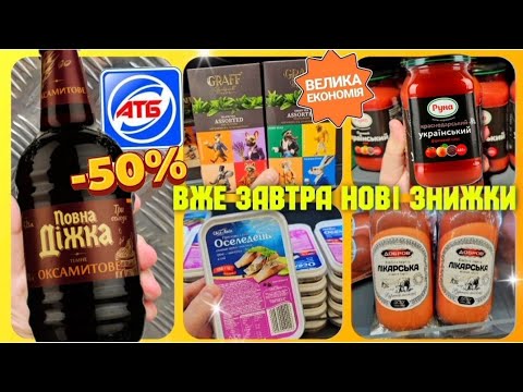 Видео: АТБ -50%♨️ ВЖЕ ЗАВТРА 9 по 15 Жовтня ✔️ #атб #акціїатб #анонсатб #знижкиать