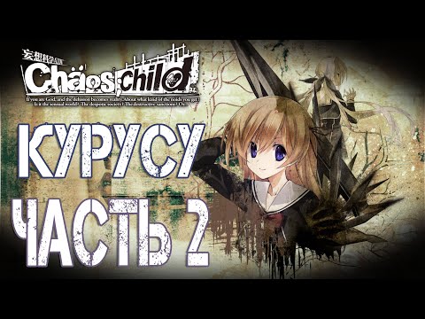 Видео: Chaos;Child Прохождение на русском. Рут Курусу. Часть 2