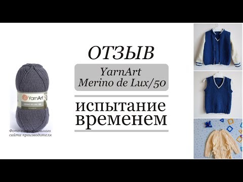 Видео: YarnArt Merino de Lux 50 // Отзыв // Испытание временем