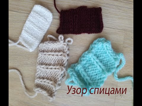 Видео: Узор вытянутые (снятые) петли спицами. МК.