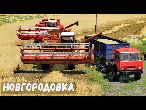 Видео: FS22 - НОВГОРОДОВКА.  Уборочная.  МИНУС один Комбайн # 26