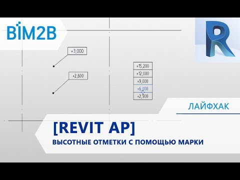 Видео: [Revit АР] Высотные отметки плиты с помощью марки
