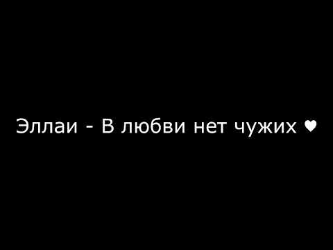 Видео: Эллаи - В любви нет чужих ❤ (Текст/Lyrics)