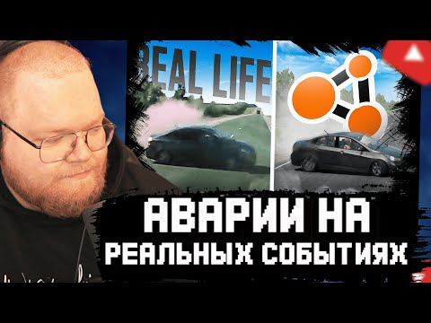 Видео: T2x2 СМОТРИТ: Аварии на реальных событиях в BeamNG.Drive #63