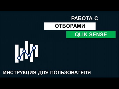 Видео: Qlik Sense | Инструкция Пользователя #4 | Работа с отборами