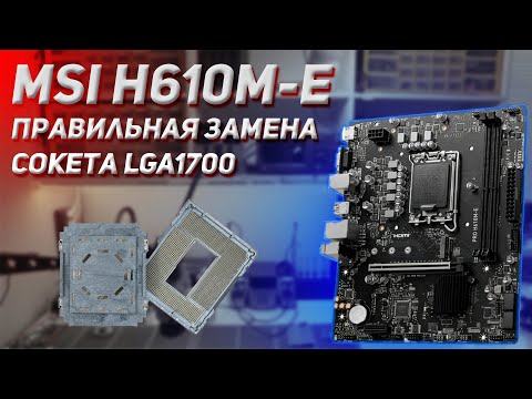 Видео: Ремонт MSI PRO H610M E правильная замена сокета LGA1700