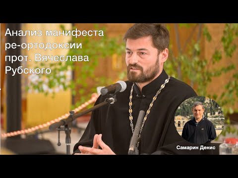 Видео: Анализ манифеста ре-ортодоксии прот. Вячеслава Рубского
