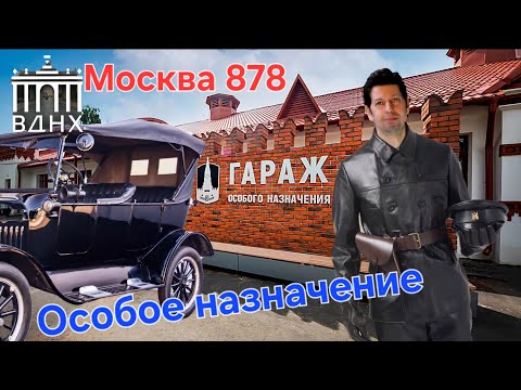 Видео: В музей Гаража Особого Назначения  ВДНХ.  #музейГОН #ВДНХ  #москва #automobile #москвич #азлк 