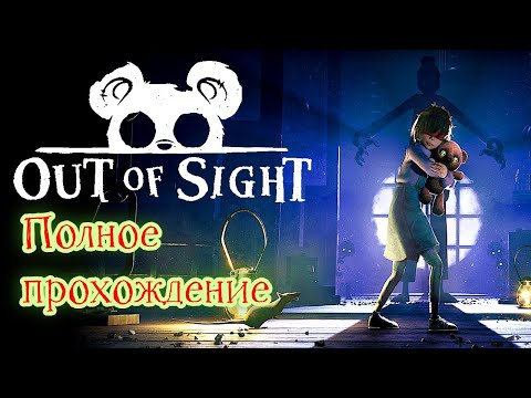 Видео: Out of Sight (2025). Помогаем СЛЕПОЙ девочке СБЕЖАТЬ из кошмарного ДОМА. Полное ПРОХОЖДЕНИЕ (4k).