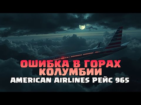 Видео: American Airlines Рейс 965 — Трагедия Под Кали
