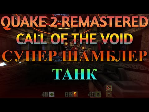 Видео: Quake 2 Remastered - Call Of Тhe Void Прохождение #4 Супер Шамблер Танк