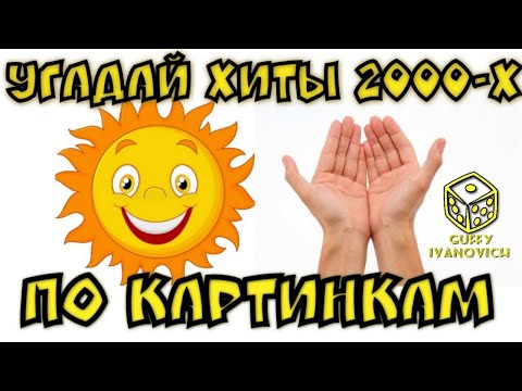 Видео: Угадай хиты 2000-х I Где Логика ? I Проверь Себя  I Guffy Ivanovich I