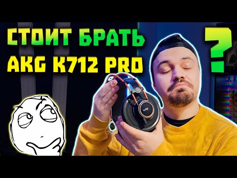 Видео: ОБЗОР AKG K712 PRO - Наушники с самым широким звуком 😮 (300$)