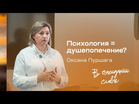 Видео: Оксана Пуршага: Психология = душепопечение? | Живущая по Слову 2024