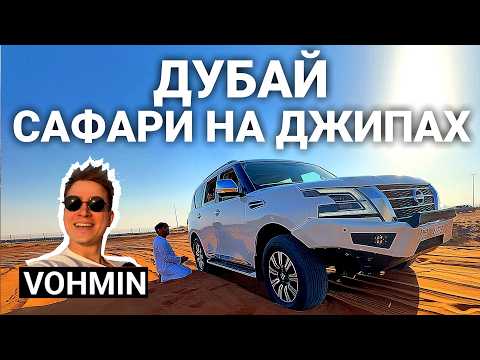 Видео: Сафари в Дубае: Гонка по Пескам, Которую Вы Не Забудете! 😱🏜️ Не для Слабонервных! Джиппинг Дубай.