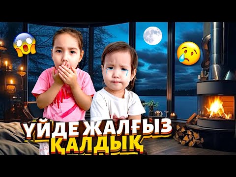 Видео: ҮЙДЕ ЖАЛҒЫЗ ҚАЛДЫҚ😱🤯| МАМА ҚАЙДА?👀ҚАШАН КЕЛЕДІ?😢🥹
