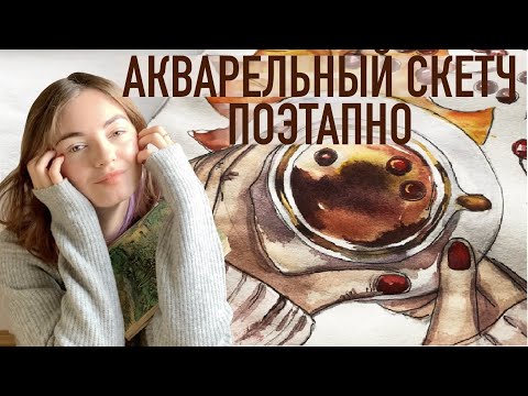 Видео: УЮТНЫЙ СКЕТЧ АКВАЕЛЬЮ рисуем ЧАЙ С КАЛИНОЙ поэтапно / для начинающих