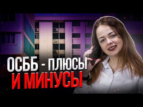 Видео: ОСББ плюсы и минусы, тарифы ЖКХ