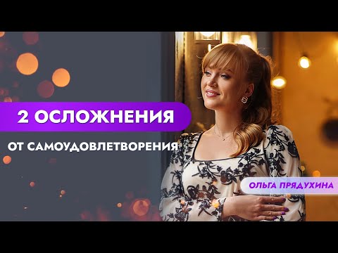 Видео: 2 осложнения от самоудовлетворения. Ты очень удивишься!