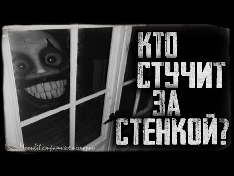 Видео: Страшные истории - КТО СТУЧИТ ЗА СТЕНКОЙ? Страшилка на ночь.
