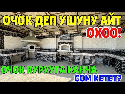 Видео: Очок,Самовар,Тандыр,Ракавина,Газ,Мангаль~Обший бүткөн Баасы 240 000 миң.