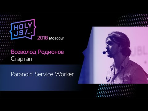 Видео: Всеволод Родионов — Paranoid Service Worker