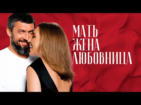 Видео: Мать. Жена. Любовница. Пройди тест, какую роль в отношениях занимаешь ты