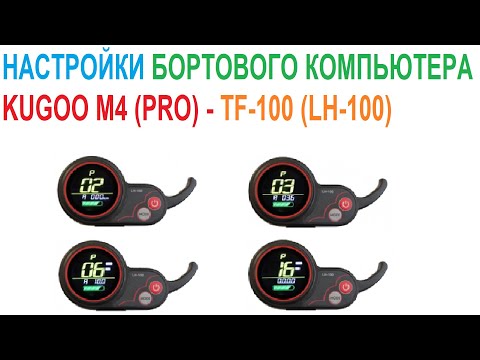 Видео: Как настроить компьютер TF-100 (LH-100)? Пример на Kugoo M4 Pro. 👇 Ссылки в описании👇