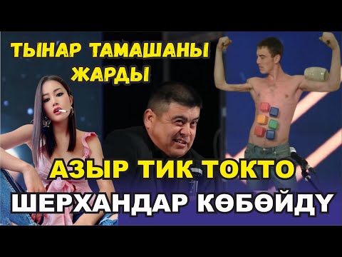 Видео: ТЫНАР ЖАШТАРДЫ КАТТУУ ТАМАШАГА АЛДЫ ЭЛГЕ ЖАКТЫ