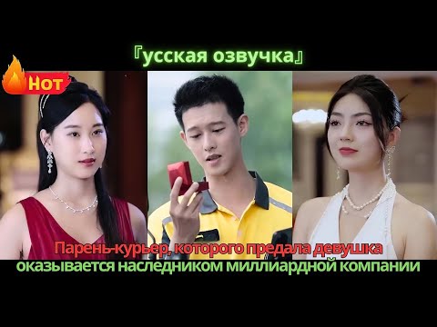 Видео: Парень-курьер, которого предала девушка, оказывается наследником миллиардной компании.