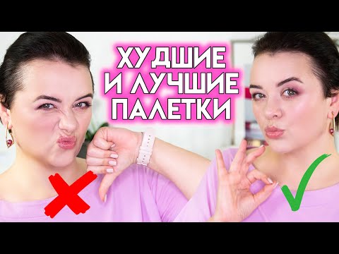 Видео: ВСЕ ПАЛЕТКИ ТЕНЕЙ, которые я попробовала - рейтинг палеток 2021  | Figurista