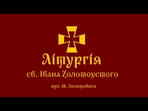 Видео: ЛІТУРГІЯ св. Івана Золотоустого, муз. М. Леонтовича