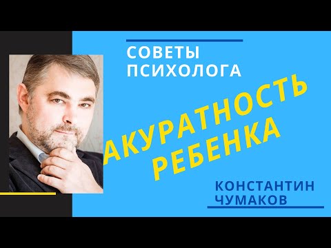 Видео: Аккуратность ребенка // Как приучить ребенка к порядку