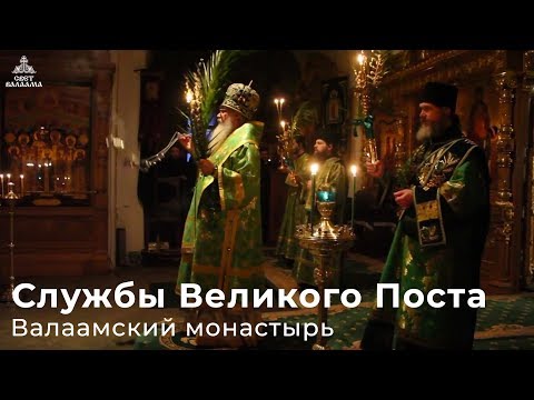 Видео: СЛУЖБЫ ВЕЛИКОГО ПОСТА (ВАЛААМ)