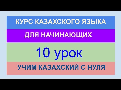 Видео: УРОК 10. КУРС КАЗАХСКОГО языка для начинающих. Будущее время. Практика. Контрольная. Учим казахский