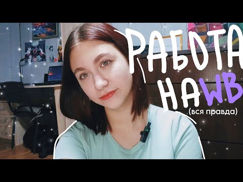 Видео: вся правда о работе на wildberries (меня уволят после этого видео)