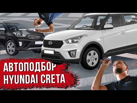 Видео: Автоподбор б/у Hyundai Creta за 2 млн.руб.!