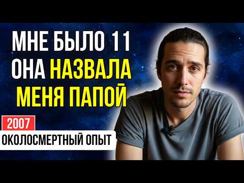 Видео: В 11 лет он стал ОТЦОМ для девочки, которая еще НЕ РОДИЛАСЬ! Миссия: ПОИСК МАМЫ | ОКОЛОСМЕРТНЫЙ ОПЫТ