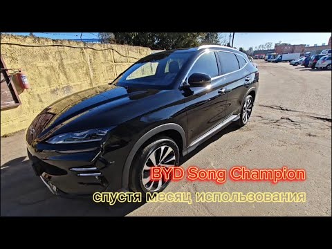 Видео: BYD Song Plus Champion 2024, месяц в эксплуатации в Минске