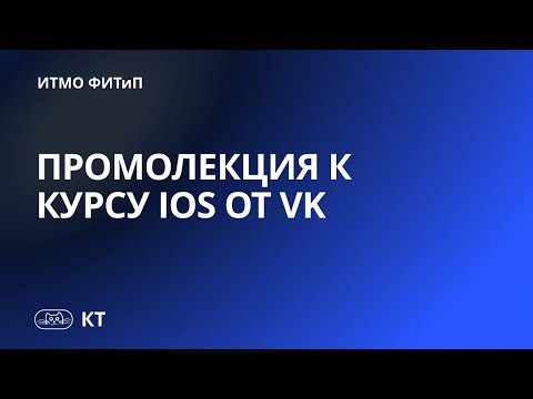 Видео: Промолекция iOS от компании VK