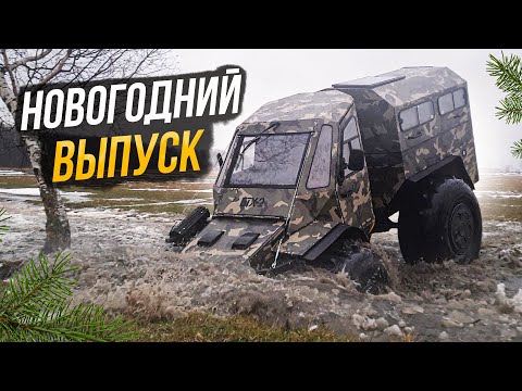 Видео: Январский обзор снегоболотоход БТХ-2 EVEREST
