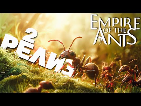 Видео: Релиз \#2\ Прохождение Empire of the Ants