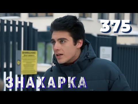 Видео: ЗНАХАРКА | Серия 375