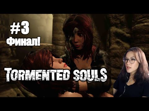 Видео: [Tormented Souls] Первое прохождение PC #3 Финал!