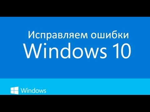 Видео: Исправляем все ошибки в Windows 10 в 2 клика.