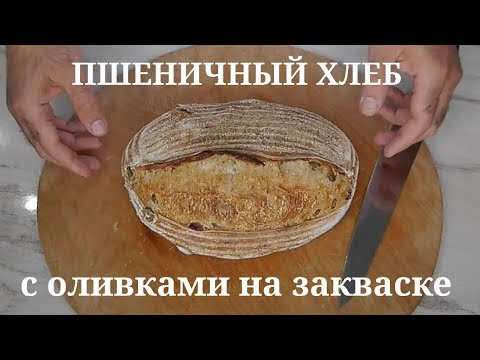 Видео: Пшеничный хлеб с оливками на закваске. Ручной замес. Холодная расстойка.