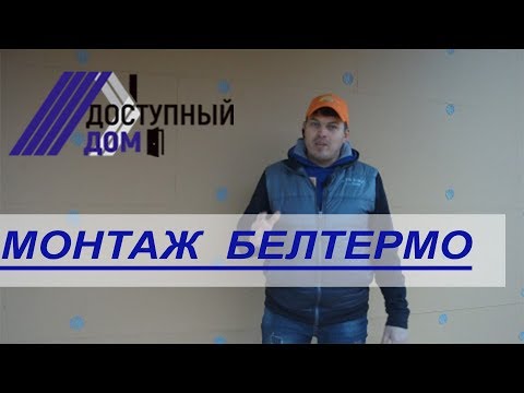 Видео: Белтермо. На что крепить МДВП. Подойдут ли укосины.