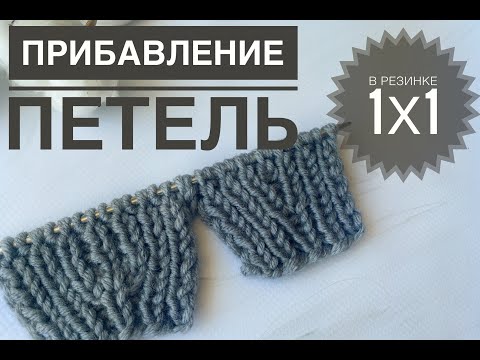 Видео: Прибавление петель в резинке 1х1 2 способа