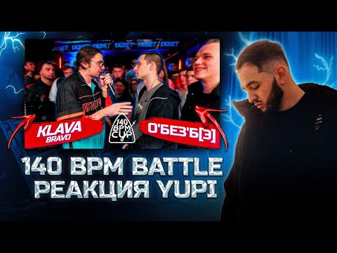 Видео: РЕАКЦИЯ YUPI НА 140 BPM CUP: KLAVA BRAVO X О'БЕЗ'Б[Э] (Отбор)